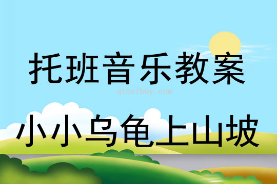 幼兒園托班音樂教案：小小烏龜上山坡托班音樂教案：小小烏龜上山坡