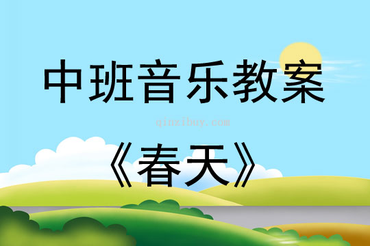 中班音樂活動教案：春天教案
