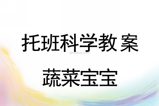 幼兒園托班科學(xué)教案：蔬菜寶寶幼兒園托班科學(xué)教案：蔬菜寶寶