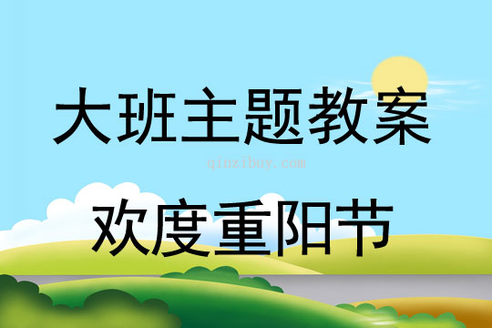 幼兒園大班主題活動：歡度重陽節幼兒園大班主題：歡度重陽節