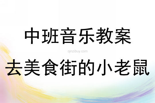 中班音樂去美食街的小老鼠教案反思