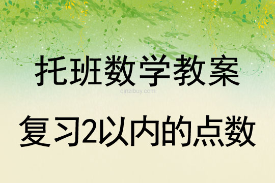 幼兒園托班數學教案：復習2以內的點數托班數學教案：復習2以內的點數