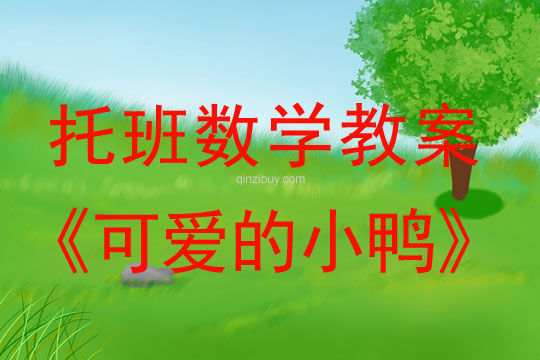 托班數(shù)學(xué)教案：可愛(ài)的小鴨幼兒園托班數(shù)學(xué)教案：可愛(ài)的小鴨