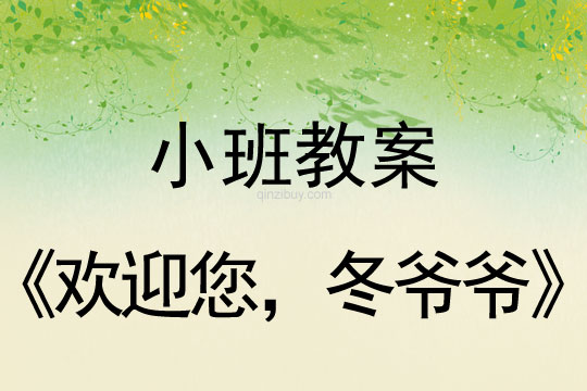 冬天教案大全：歡迎您，冬爺爺冬天教案大全：歡迎您，冬爺爺