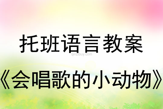 幼兒園托班語言教案：會唱歌的小動物托班語言教案：會唱歌的小動物