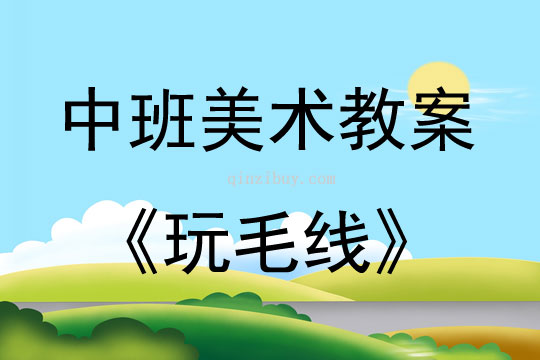 中班美術(shù)活動(dòng)玩毛線教案反思