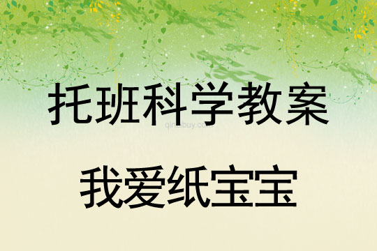 托班科學教案：我愛紙寶寶幼兒園托班科學教案：我愛紙寶寶