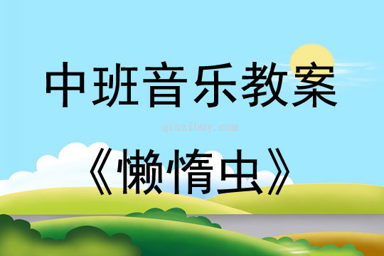 中班音樂活動教案：懶惰蟲教案