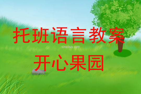 托班語言教案：開心果園幼兒園托班語言教案：開心果園
