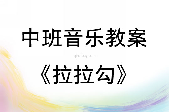 中班音樂活動教案：拉拉勾教案