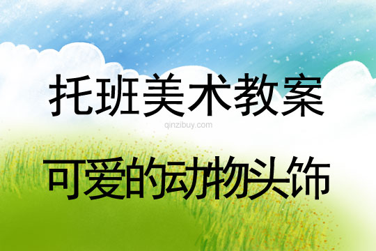 托班美術教案：可愛的動物頭飾托班美術教案：可愛的動物頭飾