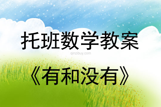 小班數學教案：有和沒有幼兒園小班數學教案：有和沒有