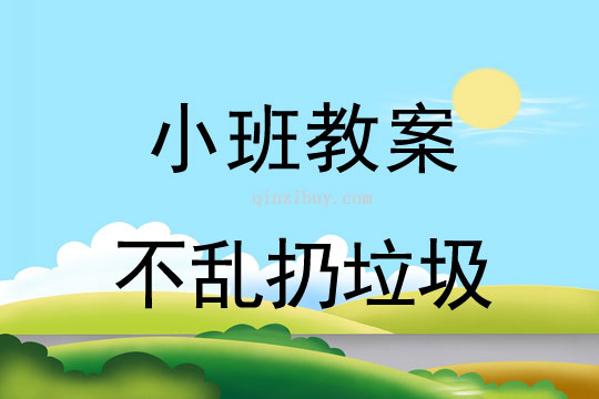 小班環(huán)保教案:不亂扔垃圾小班環(huán)保教案:不亂扔垃圾