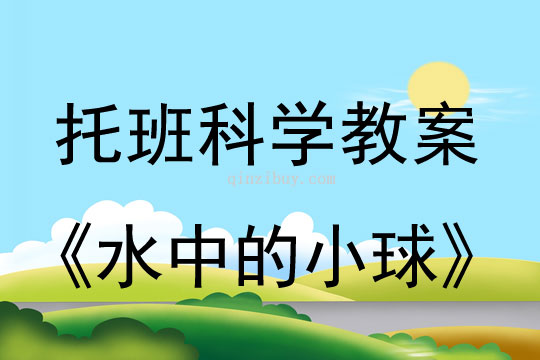 托班科學教案：水中的小球幼兒園托班科學教案：水中的小球