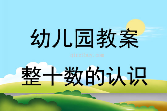幼兒園珠心算教案：整十數的認識幼兒園珠心算教案：整十數的認識