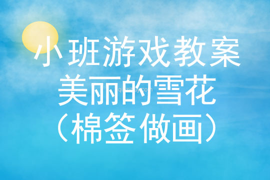 幼兒園小班美術(shù)教案：美麗的雪花（棉簽做畫）小班美術(shù)教案：美麗的雪花（棉簽做畫）