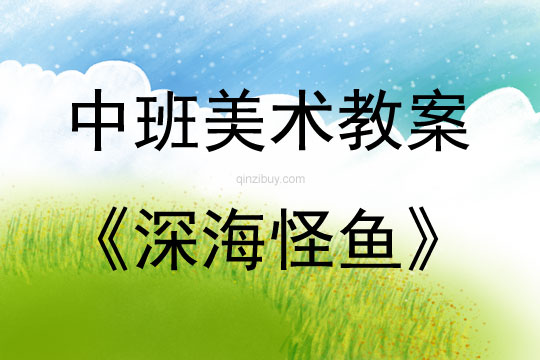 中班美術(shù)活動深海怪魚教案反思