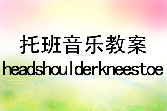 托班音樂律動：head shoulder knees toe托班音樂律動：headshoulderkneestoe