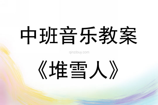 中班音樂活動教案：堆雪人教案(附教學反思)