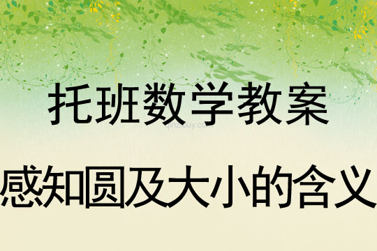 托班數學教案：感知圓及大小的含義托班數學教案：感知圓及大小的含義