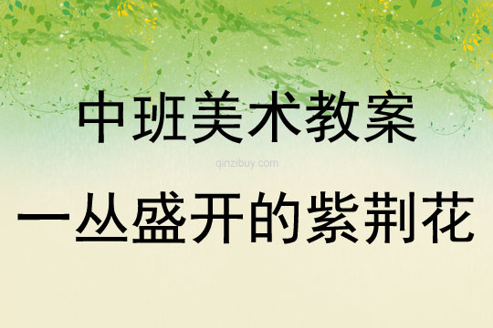 中班美術(shù)活動水粉畫—一叢盛開的紫荊花教案反思
