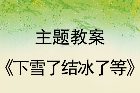 幼兒園《冬天來(lái)了》主題：下雪了結(jié)冰了等幼兒園冬天主題：下雪了結(jié)冰了等