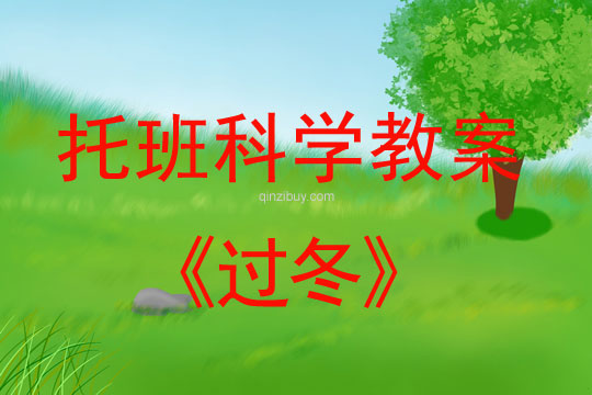 幼兒園托班科學教案：過冬幼兒園托班科學教案：過冬