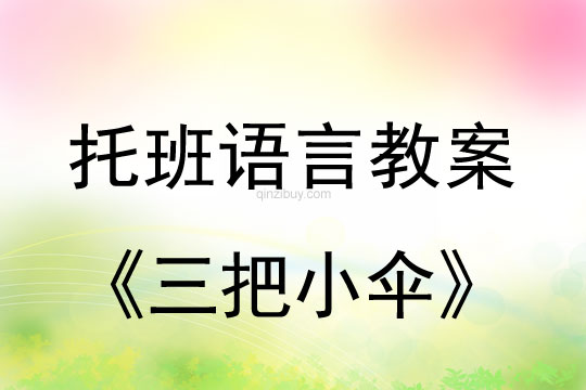 托班語言教案：三把小傘幼兒園托班語言教案：三把小傘