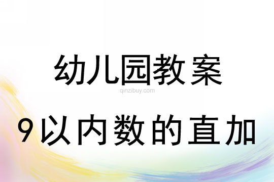 幼兒園珠心算教案：9以內(nèi)數(shù)的直加珠心算教案：9以內(nèi)數(shù)的直加