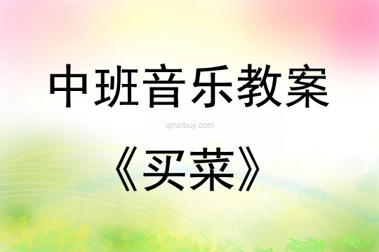 中班音樂活動教案：買菜教案(附教學反思)
