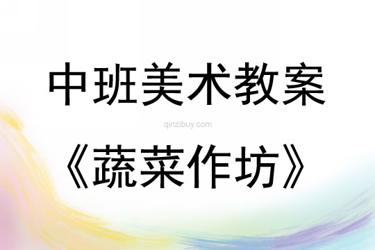 中班美術活動蔬菜作坊教案反思