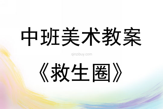 中班美術(shù)活動救生圈教案反思