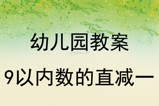 幼兒園珠心算教案：9以?xún)?nèi)數(shù)的直減一珠心算教案：9以?xún)?nèi)數(shù)的直減一