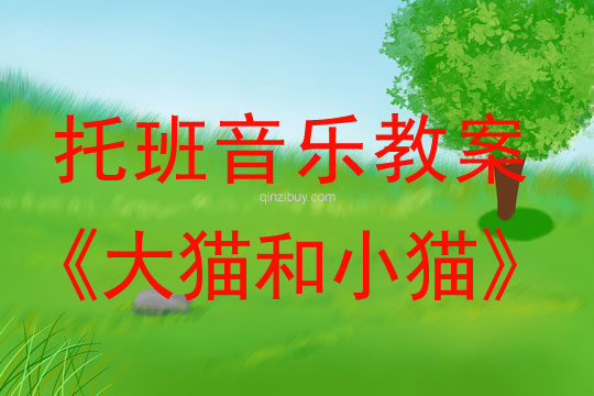幼兒園托班音樂教案：大貓和小貓幼兒園托班音樂教案：大貓和小貓