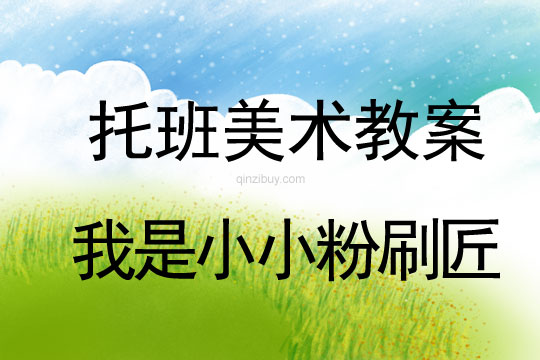 托班美術教案：我是小小粉刷匠托班美術教案：我是小小粉刷匠