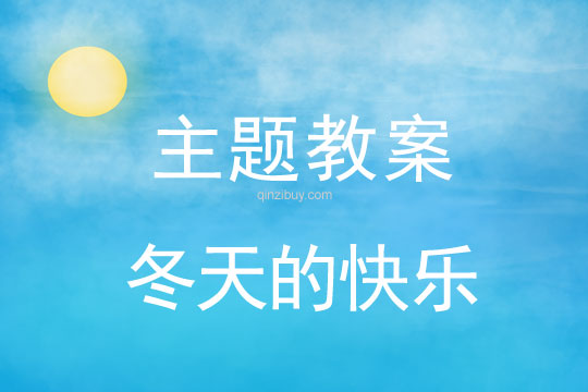 幼兒園主題活動反思《快樂的冬天》主題活動反思《快樂的冬天》