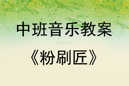 中班音樂粉刷匠教案反思
