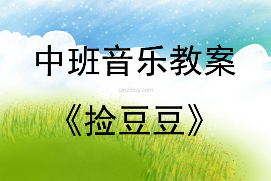 中班音樂(lè)活動(dòng)教案：撿豆豆教案(附教學(xué)反思)