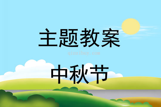幼兒園中秋主題教案：中秋節幼兒園中秋主題教案：中秋節