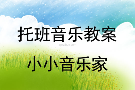 托班親子音樂設計：小小音樂家托班親子音樂設計：小小音樂家