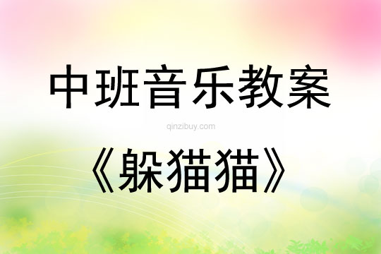 中班音樂躲貓貓教案反思