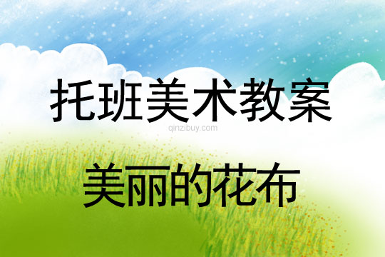 托班美術教案：美麗的花布托班美術教案：美麗的花布
