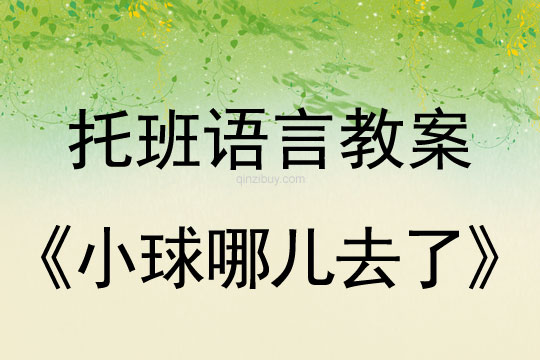 幼兒園托班語言教案：小球哪兒去了幼兒園托班語言教案：小球哪兒去了