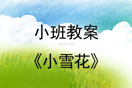 幼兒園小班冬季活動：小雪花幼兒園小班冬季活動：小雪花