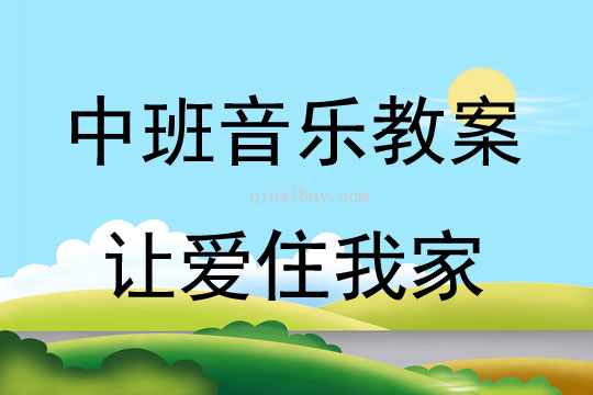 中班音樂讓愛住我家教案反思