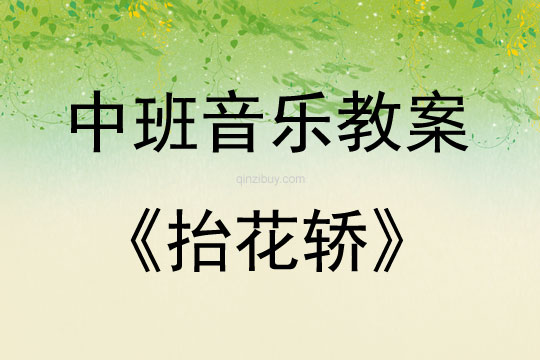 中班音樂(lè)抬花轎教案反思