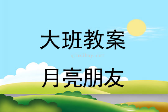 大班中秋節教案：月亮朋友大班中秋節教案：月亮朋友
