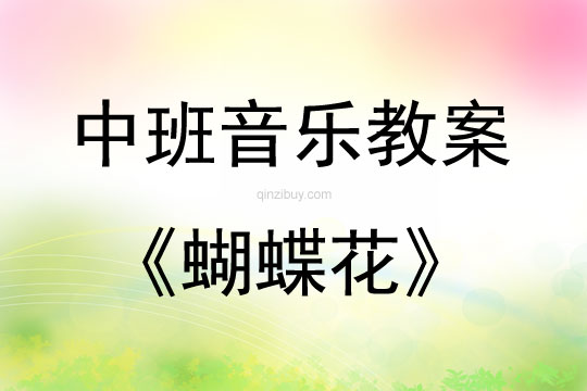 中班音樂活動教案：蝴蝶花教案(附教學反思)