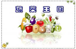中班藝術有趣的白菜PPT課件