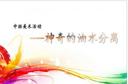 中班美術神奇的油水分離PPT課件